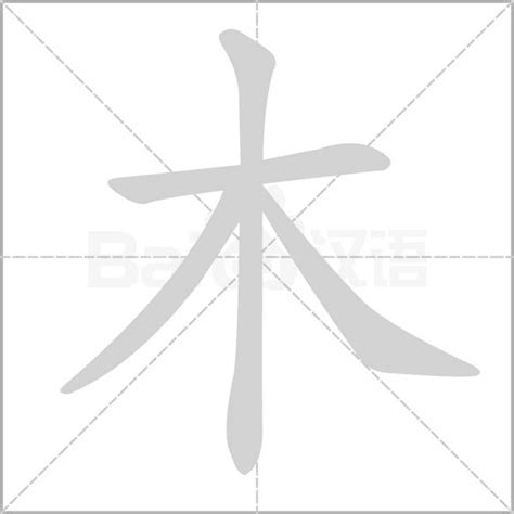 木字部首繁體字